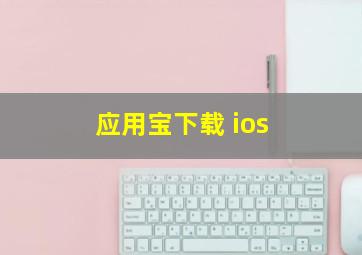 应用宝下载 ios